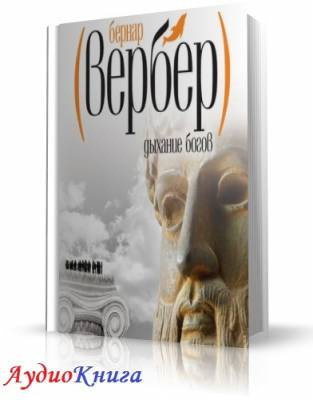 Вербер Бернар - Дыхание богов HubKnigi — Аудиокниги Онлайн | Классика, Детективы, Поэзия и Более