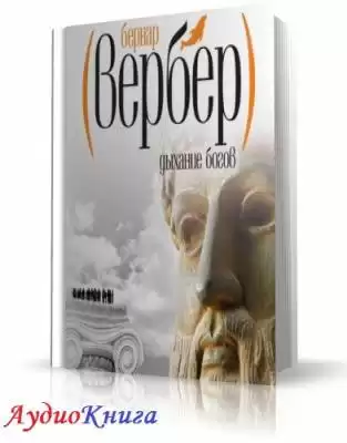 Вербер Бернар - Дыхание богов HubKnigi — Аудиокниги Онлайн | Классика, Детективы, Поэзия и Более