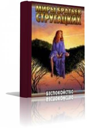 Стругацкие Аркадий и Борис - Беспокойство HubKnigi — Аудиокниги Онлайн | Классика, Детективы, Поэзия и Более