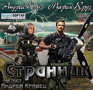 Круз Андрей, Круз Мария - Странник HubKnigi — Аудиокниги Онлайн | Классика, Детективы, Поэзия и Более