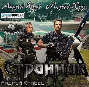 Круз Андрей, Круз Мария - Странник HubKnigi — Аудиокниги Онлайн | Классика, Детективы, Поэзия и Более