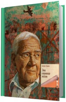 Гранин Даниил - Эта странная жизнь HubKnigi — Аудиокниги Онлайн | Классика, Детективы, Поэзия и Более