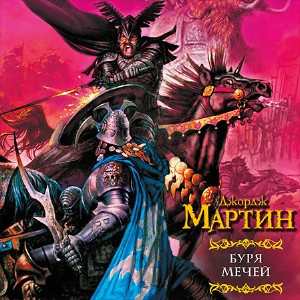 Мартин Джордж - Буря мечей HubKnigi — Аудиокниги Онлайн | Классика, Детективы, Поэзия и Более