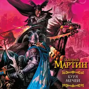 Мартин Джордж - Буря мечей HubKnigi — Аудиокниги Онлайн | Классика, Детективы, Поэзия и Более