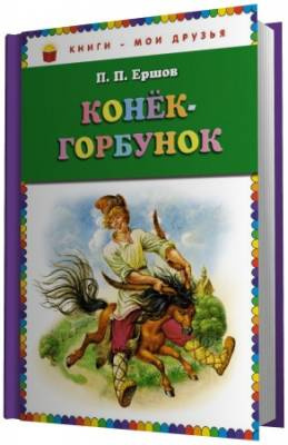 Ершов Петр - Конек-горбунок HubKnigi — Аудиокниги Онлайн | Классика, Детективы, Поэзия и Более