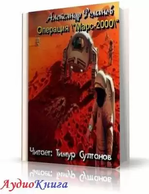 Романов Александр - Операция Марс-2000 HubKnigi — Аудиокниги Онлайн | Классика, Детективы, Поэзия и Более