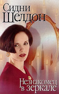 Шелдон Сидни - Незнакомец в зеркале HubKnigi — Аудиокниги Онлайн | Классика, Детективы, Поэзия и Более