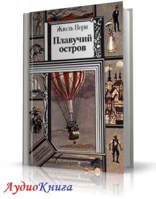 Верн Жюль - Плавучий остров HubKnigi — Аудиокниги Онлайн | Классика, Детективы, Поэзия и Более
