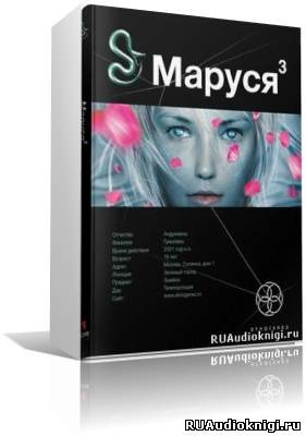 Волошина Полина - Маруся 3. Конец и вновь начало HubKnigi — Аудиокниги Онлайн | Классика, Детективы, Поэзия и Более