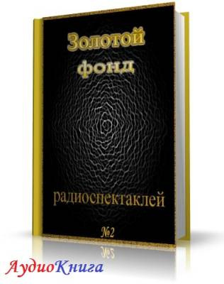 Сборник радиоспектаклей №2 HubKnigi — Аудиокниги Онлайн | Классика, Детективы, Поэзия и Более