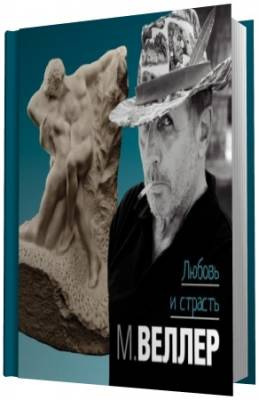 Веллер Михаил - Любовь и страсть HubKnigi — Аудиокниги Онлайн | Классика, Детективы, Поэзия и Более