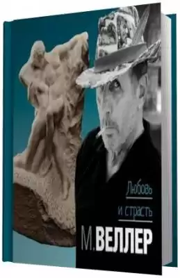 Веллер Михаил - Любовь и страсть HubKnigi — Аудиокниги Онлайн | Классика, Детективы, Поэзия и Более