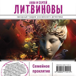Литвиновы Анна и Сергей - Семейное проклятие HubKnigi — Аудиокниги Онлайн | Классика, Детективы, Поэзия и Более