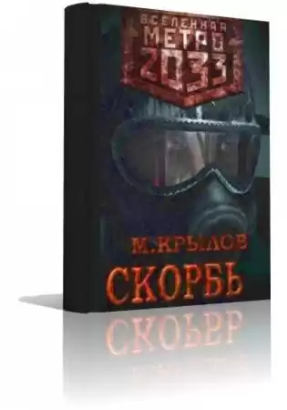Крылов Михаил - Метро 2033. Скорбь HubKnigi — Аудиокниги Онлайн | Классика, Детективы, Поэзия и Более