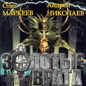 Маркеев Олег, Николаев Андрей - Золотые врата HubKnigi — Аудиокниги Онлайн | Классика, Детективы, Поэзия и Более