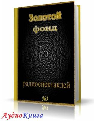 Сборник радиоспектаклей №3 HubKnigi — Аудиокниги Онлайн | Классика, Детективы, Поэзия и Более