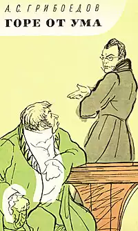 Грибоедов Александр - Горе от ума HubKnigi — Аудиокниги Онлайн | Классика, Детективы, Поэзия и Более