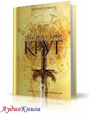 Нэвилл Кэтрин - Магический круг HubKnigi — Аудиокниги Онлайн | Классика, Детективы, Поэзия и Более