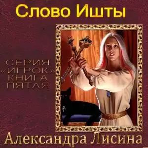 Лисина Александра - Слово Ишты HubKnigi — Аудиокниги Онлайн | Классика, Детективы, Поэзия и Более