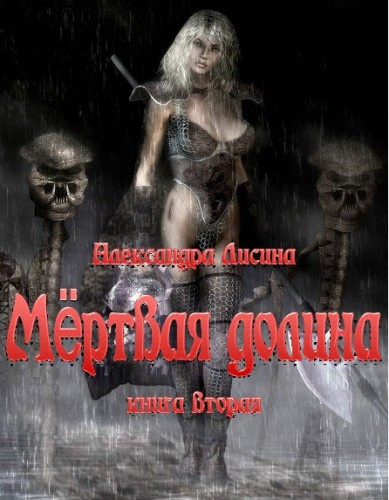 Лисина Александра - Мёртвая долина HubKnigi — Аудиокниги Онлайн | Классика, Детективы, Поэзия и Более