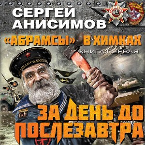 Анисимов Сергей - За день до послезавтра HubKnigi — Аудиокниги Онлайн | Классика, Детективы, Поэзия и Более