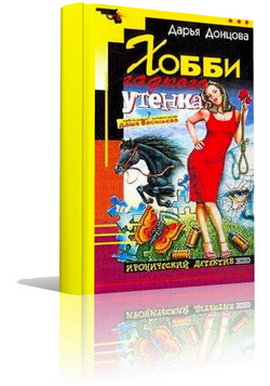 Донцова Дарья - Хобби гадкого утенка HubKnigi — Аудиокниги Онлайн | Классика, Детективы, Поэзия и Более