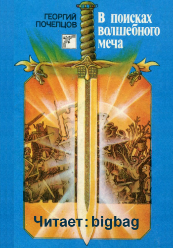 Почепцов Георгий - В Поисках Волшебного Меча HubKnigi — Аудиокниги Онлайн | Классика, Детективы, Поэзия и Более