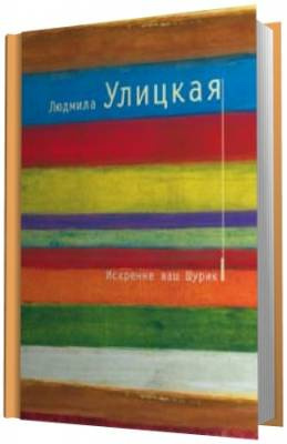 Улицкая Людмила - Искренне ваш Шурик HubKnigi — Аудиокниги Онлайн | Классика, Детективы, Поэзия и Более
