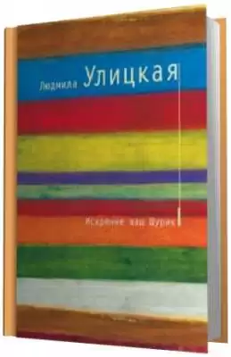 Улицкая Людмила - Искренне ваш Шурик HubKnigi — Аудиокниги Онлайн | Классика, Детективы, Поэзия и Более