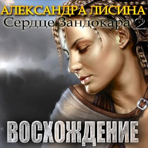 Лисина Александра - Восхождение HubKnigi — Аудиокниги Онлайн | Классика, Детективы, Поэзия и Более