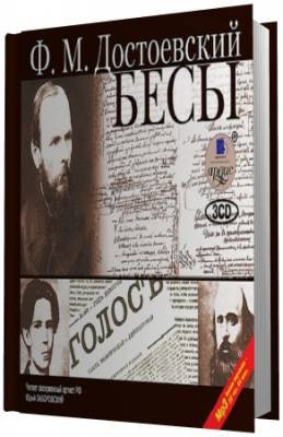 Достоевский Федор - Бесы HubKnigi — Аудиокниги Онлайн | Классика, Детективы, Поэзия и Более