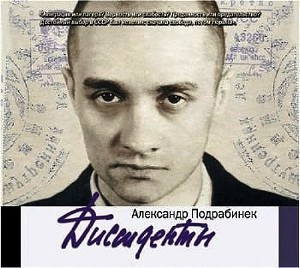 Подрабинек Александр - Диссиденты HubKnigi — Аудиокниги Онлайн | Классика, Детективы, Поэзия и Более