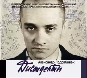 Подрабинек Александр - Диссиденты HubKnigi — Аудиокниги Онлайн | Классика, Детективы, Поэзия и Более
