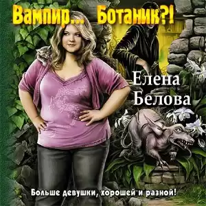 Белова Елена - Вампир... ботаник?! HubKnigi — Аудиокниги Онлайн | Классика, Детективы, Поэзия и Более