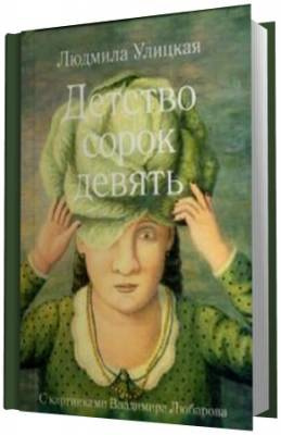 Улицкая Людмила - Детство сорок девять HubKnigi — Аудиокниги Онлайн | Классика, Детективы, Поэзия и Более
