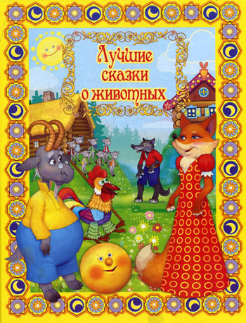 Лучшие сказки о животных HubKnigi — Аудиокниги Онлайн | Классика, Детективы, Поэзия и Более