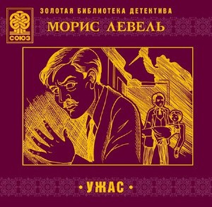 Левель Морис - Ужас HubKnigi — Аудиокниги Онлайн | Классика, Детективы, Поэзия и Более