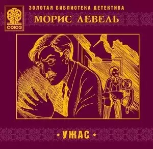 Левель Морис - Ужас HubKnigi — Аудиокниги Онлайн | Классика, Детективы, Поэзия и Более