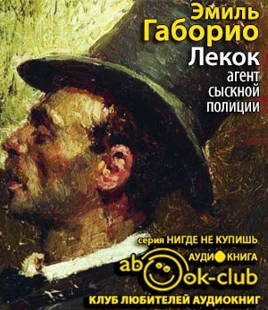 Габорио Эмиль - Лекок, агент сыскной полиции HubKnigi — Аудиокниги Онлайн | Классика, Детективы, Поэзия и Более