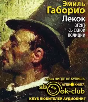 Габорио Эмиль - Лекок, агент сыскной полиции HubKnigi — Аудиокниги Онлайн | Классика, Детективы, Поэзия и Более