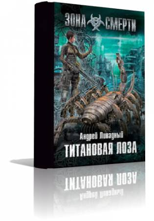 Ливадный Андрей - Титановая лоза HubKnigi — Аудиокниги Онлайн | Классика, Детективы, Поэзия и Более