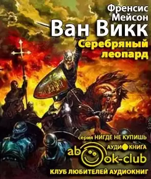 Мейсон Ван Викк Френсис - Серебряный леопард HubKnigi — Аудиокниги Онлайн | Классика, Детективы, Поэзия и Более
