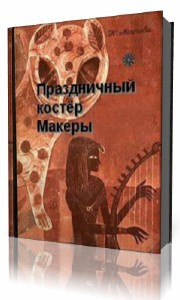 Моисеева Клара - Праздничный костер Макеры HubKnigi — Аудиокниги Онлайн | Классика, Детективы, Поэзия и Более