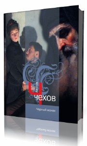 Чехов Антон - Черный монах HubKnigi — Аудиокниги Онлайн | Классика, Детективы, Поэзия и Более