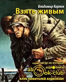 Карпов Владимир - Взять живым HubKnigi — Аудиокниги Онлайн | Классика, Детективы, Поэзия и Более