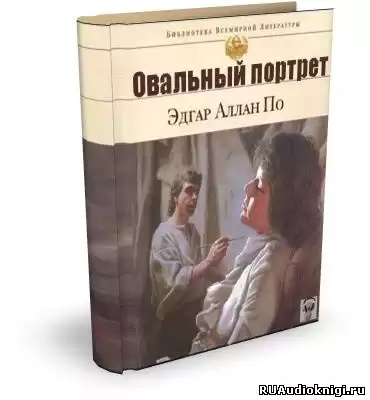 По Эдгар Аллан - Овальный портрет. Рассказы HubKnigi — Аудиокниги Онлайн | Классика, Детективы, Поэзия и Более