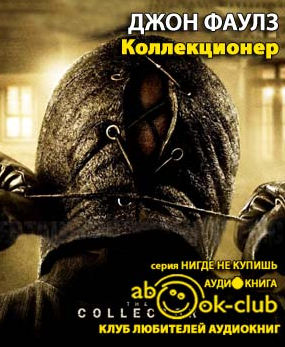 Фаулз Джон - Коллекционер HubKnigi — Аудиокниги Онлайн | Классика, Детективы, Поэзия и Более