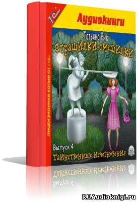 Рик Татьяна - Страшилки-смешилки HubKnigi — Аудиокниги Онлайн | Классика, Детективы, Поэзия и Более