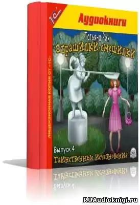 Рик Татьяна - Страшилки-смешилки HubKnigi — Аудиокниги Онлайн | Классика, Детективы, Поэзия и Более