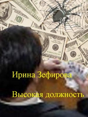 Зефирова Ирина - Высокая должность HubKnigi — Аудиокниги Онлайн | Классика, Детективы, Поэзия и Более